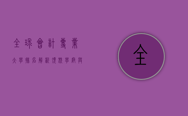 全球会计专业大学排名解析，顶尖学府与未来职业发展