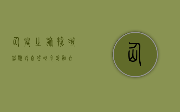 仙霞之旅，探寻神秘与自然的完美融合