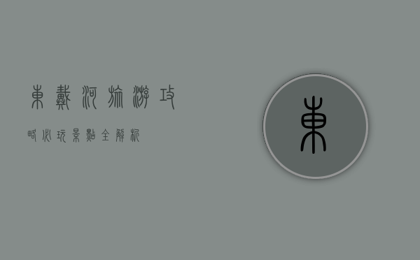 东戴河旅游攻略，必玩景点全解析