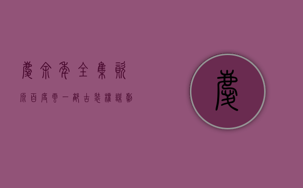 庆余年全集资源百度云，一部古装权谋剧的精彩回顾与资源分享
