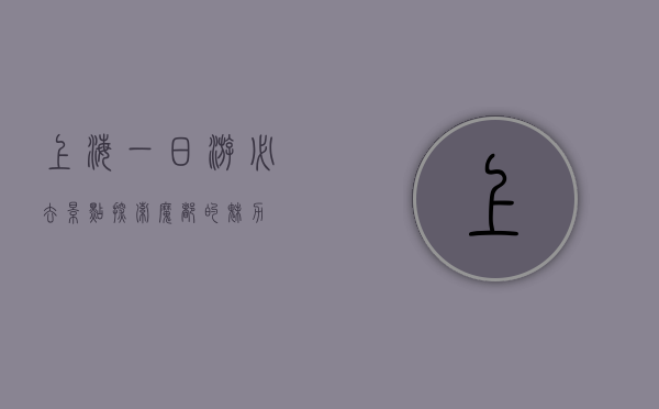 上海一日游必去景点，探索魔都的魅力