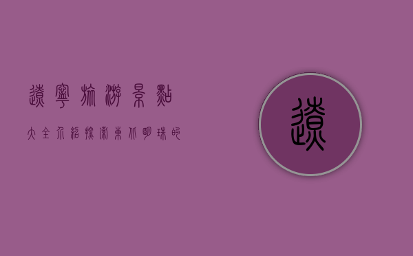 辽宁旅游景点大全介绍，探索东北明珠的无限魅力