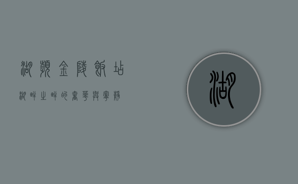 湖滨金陵饭店，湖畔之畔的奢华与宁静