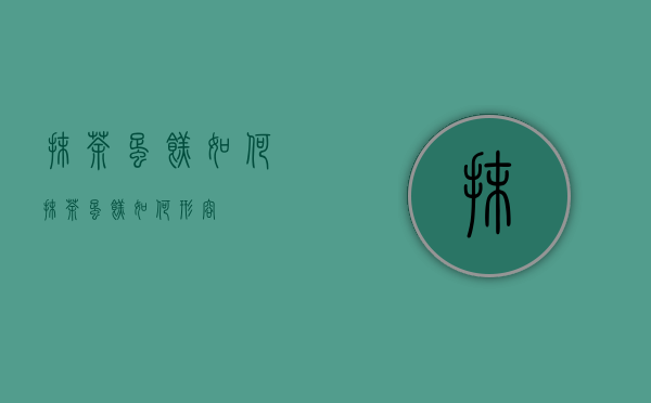 抹茶蛋糕如何（抹茶蛋糕如何形容）