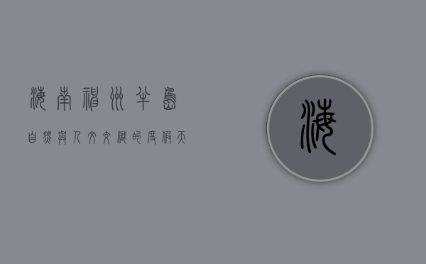 海南神州半岛，自然与人文交织的度假天堂