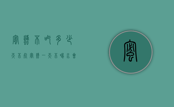 蜜蜂不吃多少天不死（蜜蜂一天不喝水会死吗）
