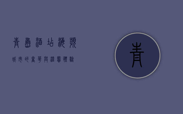 青岛酒店，海滨城市的奢华与温馨体验