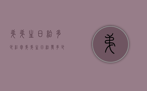 弟弟生日给多少红包（弟弟生日给发多少红包）
