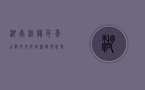 湖南桂阳，千年古郡的文化底蕴与现代发展