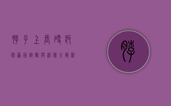 脖子上长硬疙瘩，原因、诊断与治疗全解析