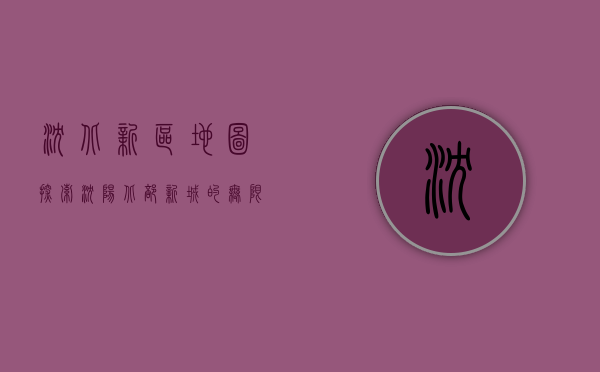 沈北新区地图，探索沈阳北部新城的无限可能