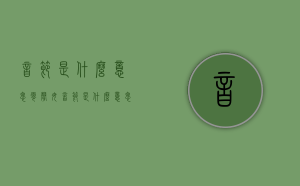 音节是什么意思（零声母音节是什么意思）
