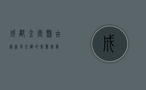 成都金堂县，古韵新风交织的美丽画卷
