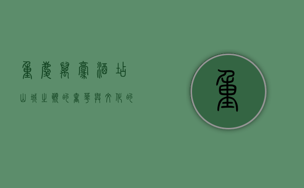 重庆万豪酒店，山城之巅的奢华与文化的完美交融