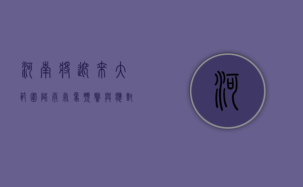 河南将迎来大范围降雨，气象预警与应对措施全面解析