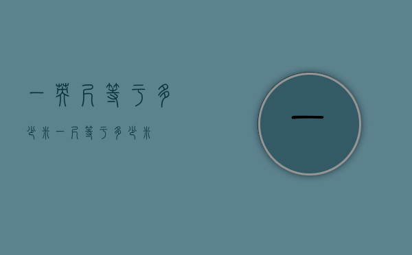 一英尺等于多少米（一尺等于多少米）