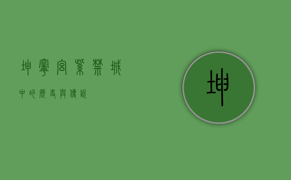 坤宁宫，紫禁城中的历史与传说