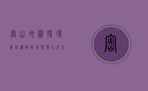 密山地图，探寻东北边陲的自然与人文之美