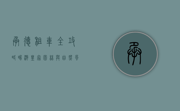承德租车全攻略，畅游皇家园林与自然风光的便捷之选