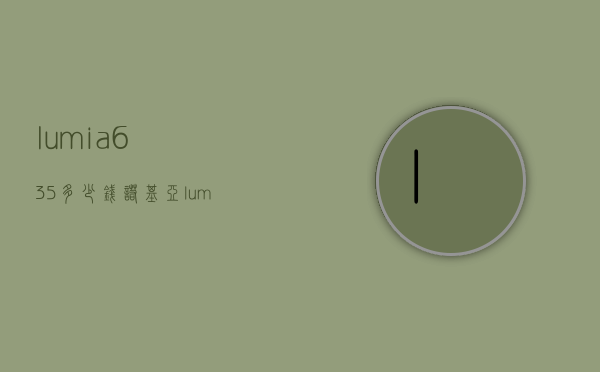 lumia635多少钱（诺基亚lumia635）
