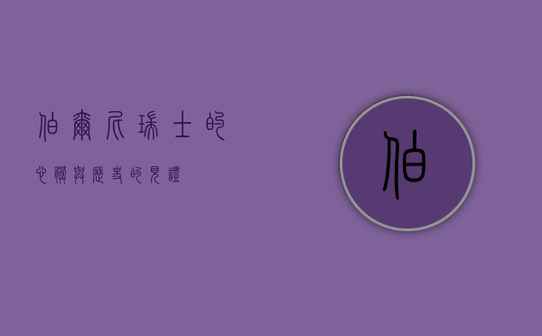 伯尔尼，瑞士的心脏与历史的见证
