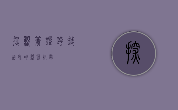 探亲签证，跨越国界的亲情纽带