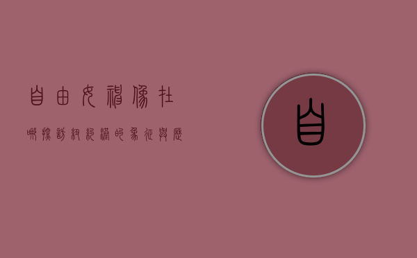 自由女神像在哪？探访纽约港的象征与历史