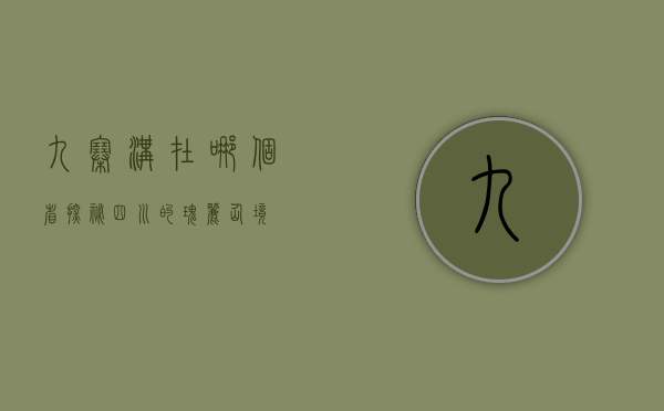 九寨沟在哪个省？探秘四川的瑰丽仙境