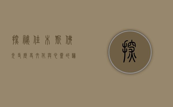 探秘佳木斯佛光寺，历史、文化与心灵的归宿