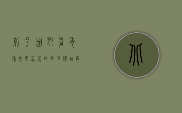 北平国际青年旅舍，老北京的文化驿站与全球背包客的聚集地