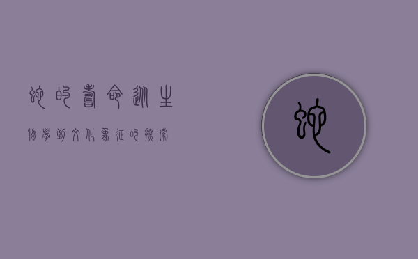 蛇的寿命，从生物学到文化象征的探索