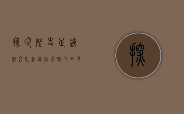 探寻历史足迹—新文化运动纪念馆的文化记忆与时代启示