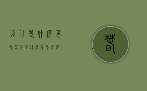 春分是什么意思（春分是什么意思含义）