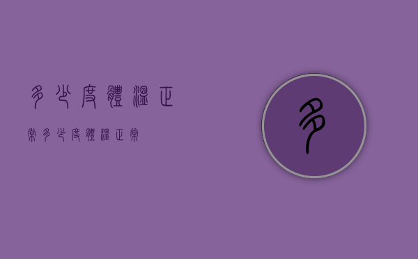 多少度体温正常（多少度体温正常）
