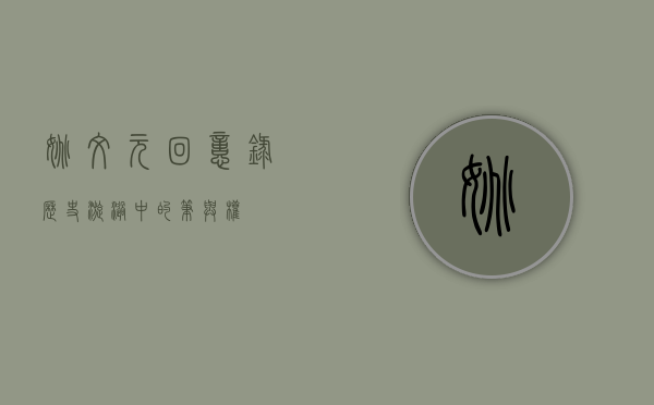 姚文元回忆录，历史漩涡中的笔与权