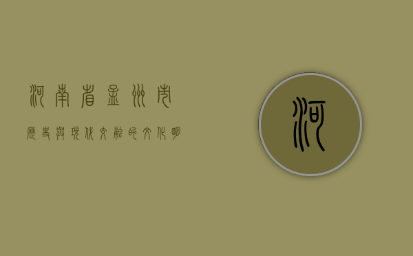 河南省孟州市，历史与现代交融的文化明珠