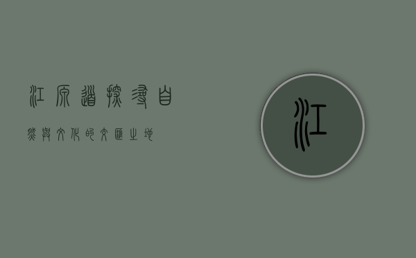 江源道，探寻自然与文化的交汇之地