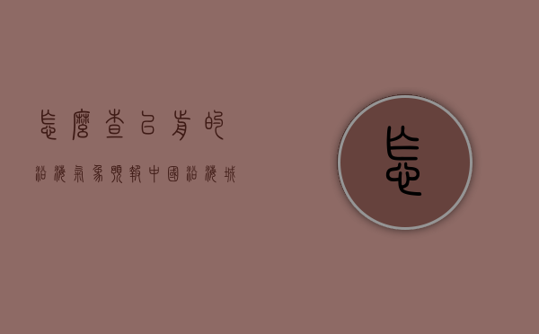 怎么查以前的沿海气象预报（中国沿海城市天气预报）