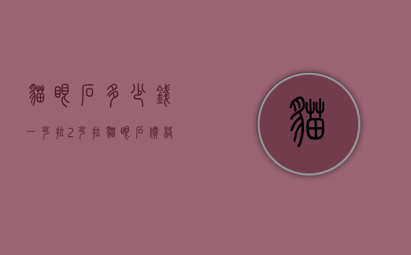 猫眼石多少钱一克拉（2克拉猫眼石价格多少钱）