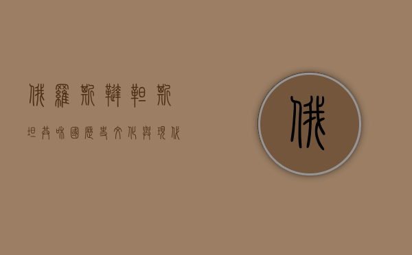 俄罗斯鞑靼斯坦共和国，历史、文化与现代发展的交汇之地