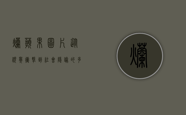 烂苹果图片，从视觉冲击到社会隐喻的多重解读