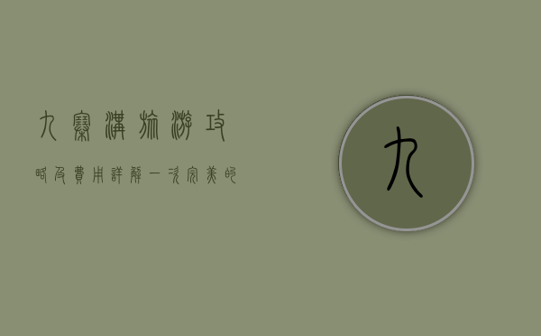 九寨沟旅游攻略及费用详解，一次完美的自然之旅