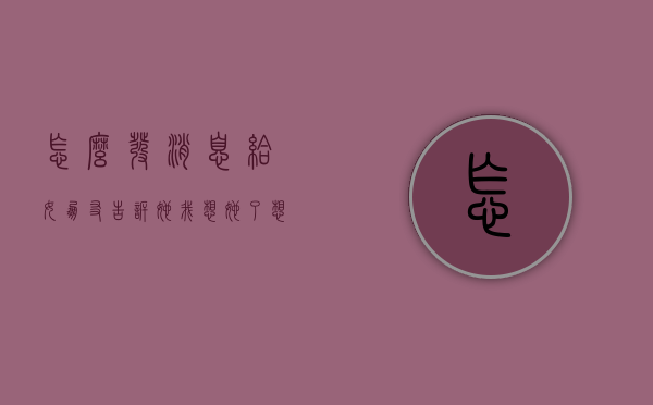 怎么发消息给女朋友告诉她我想她了（想救女朋友怎么发信息？）