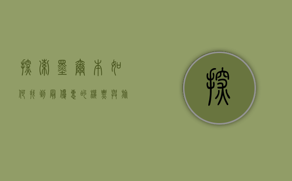 探索墨尔本，如何找到最优惠的机票与旅行攻略