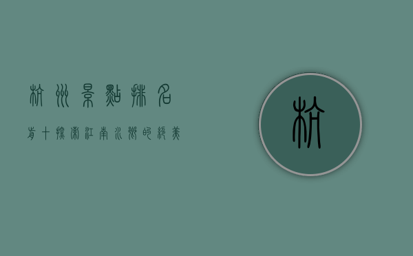 杭州景点排名前十，探索江南水乡的绝美风光