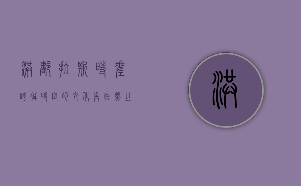 洪都拉斯时差，跨越时空的文化与自然之旅