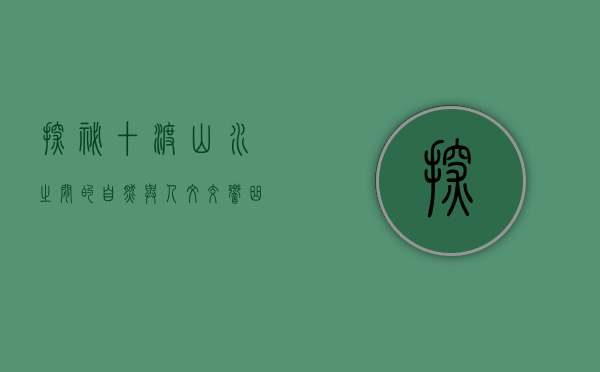 探秘十渡，山水之间的自然与人文交响曲
