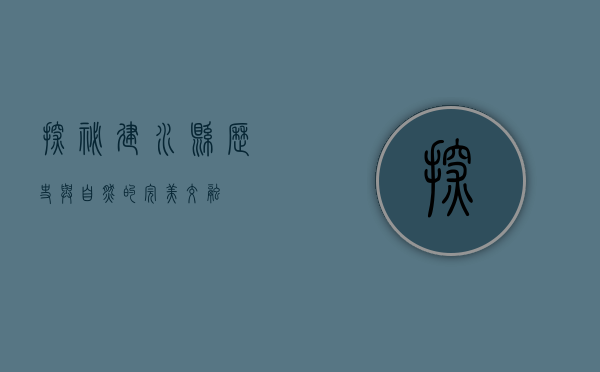 探秘建水县，历史与自然的完美交融