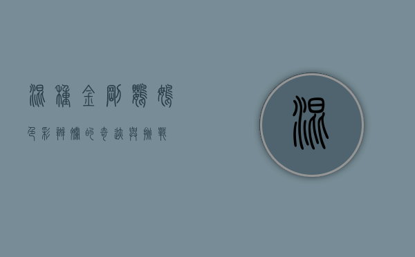 混种金刚鹦鹉，色彩斑斓的奇迹与挑战