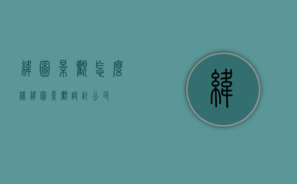 纬图景观怎么样（纬图景观设计公司）